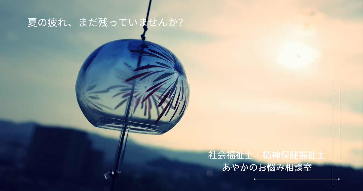寝ても疲れが取れない？残暑の心身不調をやわらげるヒント