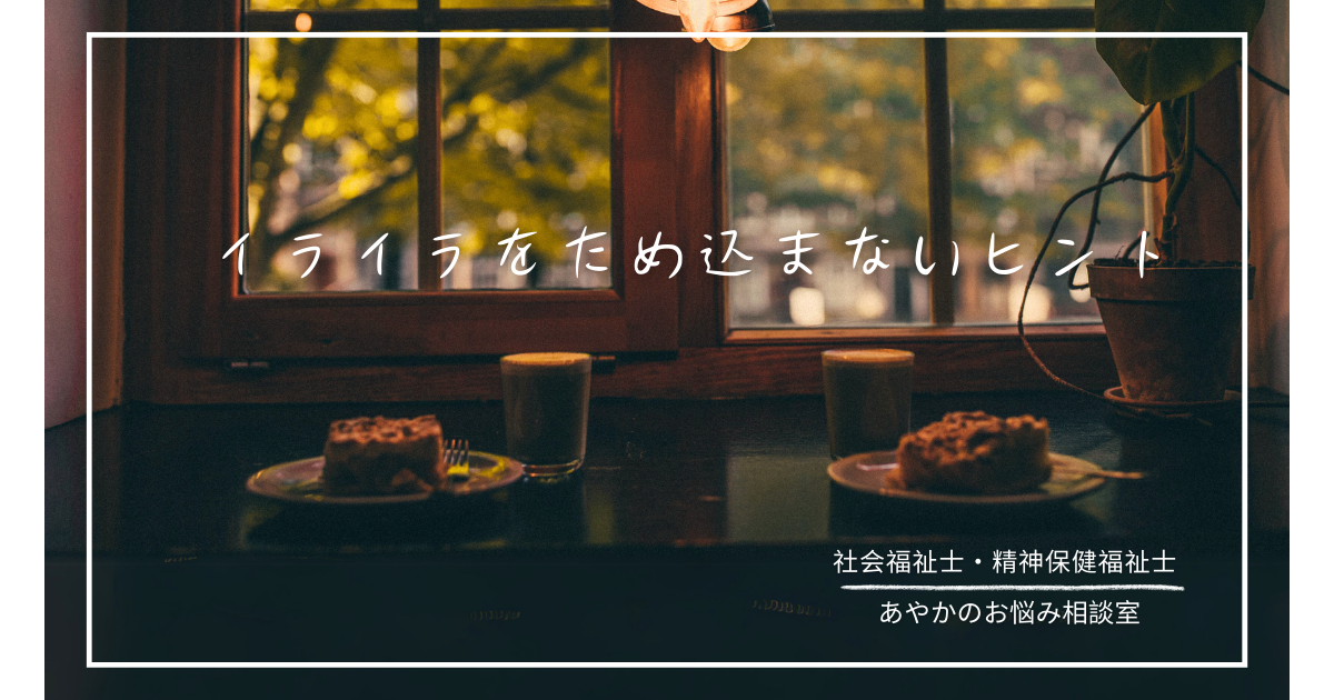 夏の疲れが人間関係にも影響？イライラをため込まないコツ