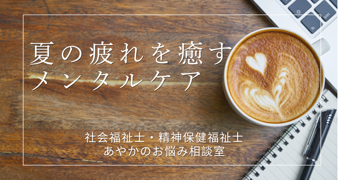9月は“心の疲れ”が出やすい時期？夏の疲れを癒すメンタルケア