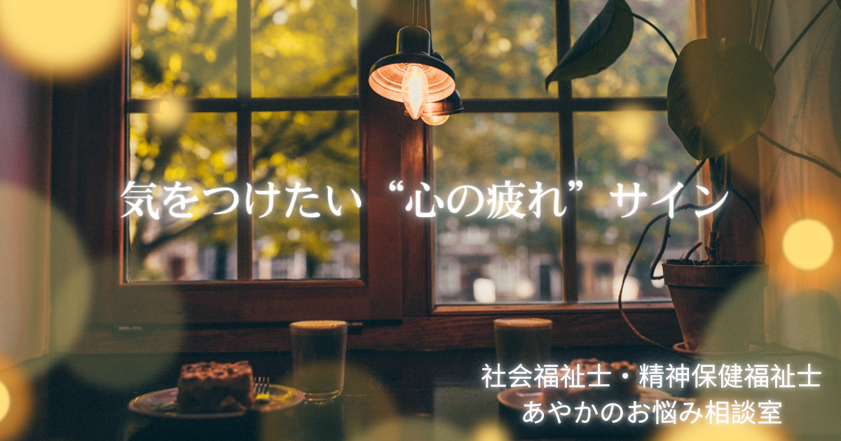 秋の始まりに気をつけたい“心の疲れ”サイン