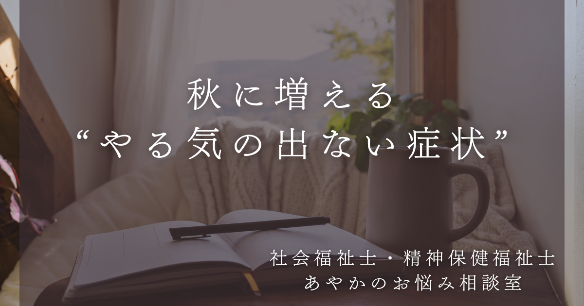 秋に増える“やる気の出ない症状”｜季節の変わり目に心を守る方法