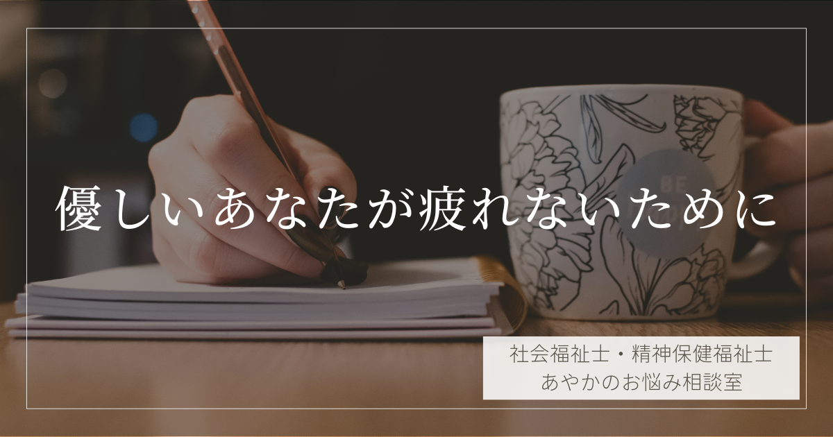 “いい人”を続けるのに疲れたあなたへ｜人間関係で心がすり減る前に