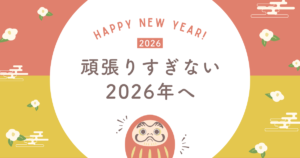 2026年、新しい一年のはじまりに