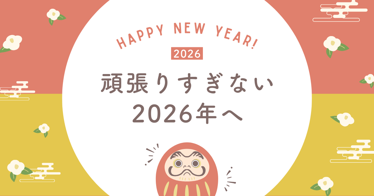 2026年、新しい一年のはじまりに