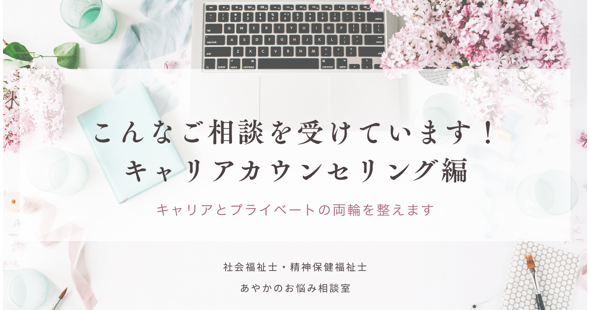 こんなご相談を受けています/転職をすべきか悩んでいる方編