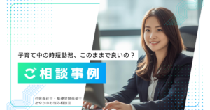 子育て中・時短勤務「転職は難しいけど、このままでいいの？」
